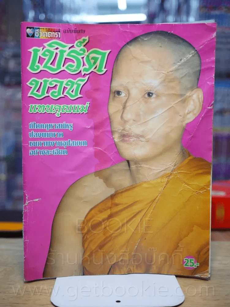 อัลบั้มชีวิตดารา ฉบับพิเศษ เบิร์ดบวชแทนคุณแม่ (มีคราบน้ำและรอยขาดตามภาพ) รูปที่ 1
