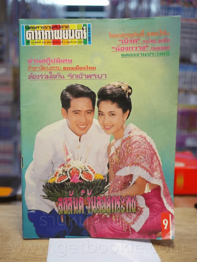 ดาราภาพยนต์ ปีที่ 14 ฉบับที่ 653 ประจำวันอังคารที่ 6 พฤศจิกายน 2533 (เบิร์ด - กวาง) รูปที่ 1