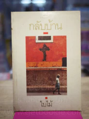กลับบ้าน - ใบไม้ (พิมพ์ครั้งแรก) รูปที่ 1