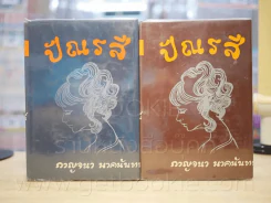 ปัณรสี 2 เล่มจบ - กาญจนา นาคนันทน์ (ฉบับพิมพ์ พ.ศ.2513) รูปที่ 1