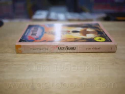 หุบเขากินคน - มาลา คำจันทร์ รูปที่ 2