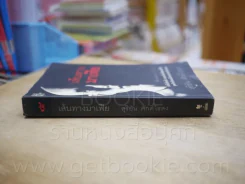 เส้นทางมาเฟีย - สุริยัน ศักดิ์ไธสง รูปที่ 2