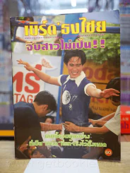 เบิร์ด'ธงไชย จีบสาวไม่เป็น!! เล่มนี้รวมทุกอย่างที่เป็นเบิร์ดที่แท้จริงไว้ทั้งหมด
