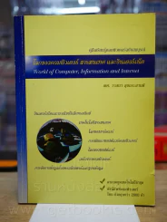 โลกของคอมพิวเตอร์ สารสนเทศ และอินเตอร์เน็ต รูปที่ 1