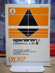 กฎหมายอาญา 2 LW 207 ม.รามคำแหง รูปที่ 1