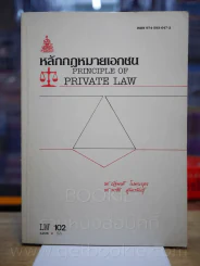 หลักกฎหมายเอกชน LW 102 ม.รามคำแหง (มีรอยขีดเขียน) รูปที่ 1