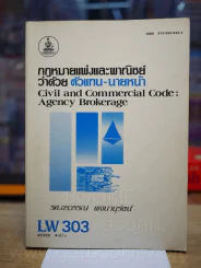 กฎหมายแพ่งและพานิชย์ว่าด้วย ตัวแทน - นายหน้า LW 303 ม.รามคำแหง (มีรอยขีดเขียน) รูปที่ 1