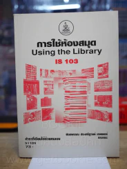 การใช้ห้องสมุด IS 103 ม.รามคำแหง รูปที่ 1