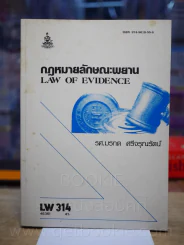 กฎหมายลักษณะพยาน  LW 314 ม.รามคำแหง (สภาพบวมน้ำ) รูปที่ 1