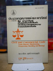 ประมวลกฎหมายแพ่งและพานิชย์ว่าด้วย ยืม ฝากทรัพย์ เก็บของในคลังสินค้า ประนีประนอมยอมความ การพนันและขัน รูปที่ 1