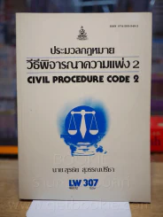 กฎหมายวิธีพิจารณาความแพ่ง 2 LW 307 ม.รามคำแหง รูปที่ 1