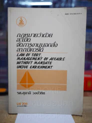 กฎหมายว่าด้วย ละเมิด จัดการงานนอกสั่ง ลาภมิควรได้ LW 208 ม.รามคำแหง (มีรอยขีดเขียน) รูปที่ 1