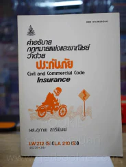 คำอธิบายกฎหมายแพ่งและพานิชว่าด้วยประกันภัย LW 212(S) (LA 210(S)) ม.รามคำแหง รูปที่ 1