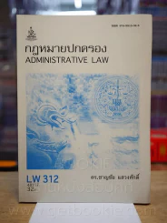 กฎหมายปกครอง LW 312 ม.รามคำแหง (สภาพบวมน้ำ) รูปที่ 1
