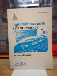 กฎหมายลักษณะพยาน LW 314 ม.รามคำแหง รูปที่ 1