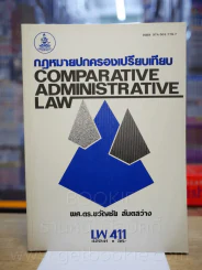 กฎหมายปกครองเปรียบเทียบ LW 411 ม.รามคำแหง รูปที่ 1