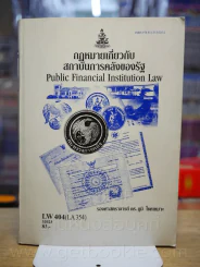 กฎหมายเกี่ยวกับสถาบันการคลังของรัฐ LW 404 (LA 354) ม.รามคำแหง รูปที่ 1