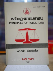 หลักกฎหมายมหาชน LW 101 ม.รามคำแหง (มีรอยขีดเขียน) รูปที่ 1