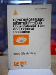 กฎหมายรัฐธรรมนูญ LW 202 ม.รามคำแหง (มีรอยขีดเขียน) รูปที่ 1