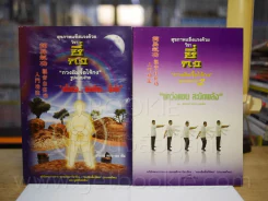 สุขภาพแข็งแรงด้วนวิชา ชี่กง กวนอิมจื้อไจ้กง รูปแบบง่าย เล่ม 1-2 รูปที่ 1