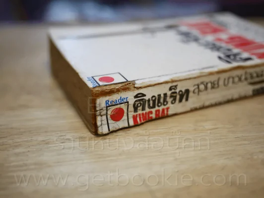 คิงแร็ท King Rat ผู้แต่ง โชกุน Shogun (สันหนังสือมีตำหนิตามภาพ) รูปที่ 6