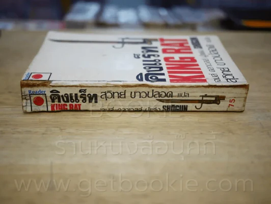 คิงแร็ท King Rat ผู้แต่ง โชกุน Shogun (สันหนังสือมีตำหนิตามภาพ) รูปที่ 2