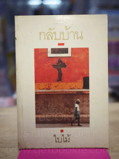 กลับบ้าน - ใบไม้ (พิมพ์ครั้งแรก) รูปที่ 1