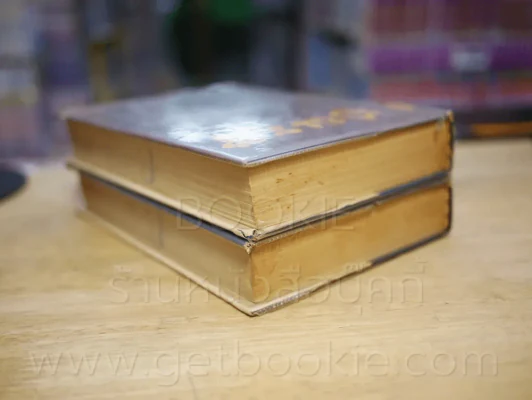 ปัณรสี 2 เล่มจบ - กาญจนา นาคนันทน์ (ฉบับพิมพ์ พ.ศ.2513) รูปที่ 5