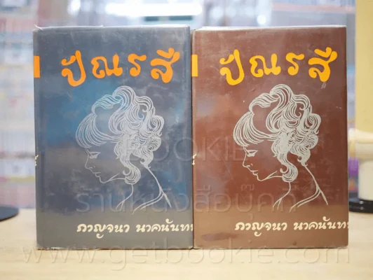 ปัณรสี 2 เล่มจบ - กาญจนา นาคนันทน์ (ฉบับพิมพ์ พ.ศ.2513) รูปที่ 1