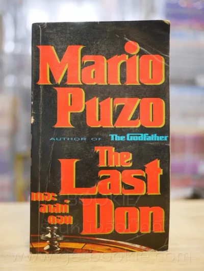 The Last Don เดอะ ลาสท์ ลอน (ผู้เขียน The Godfather) รูปที่ 1