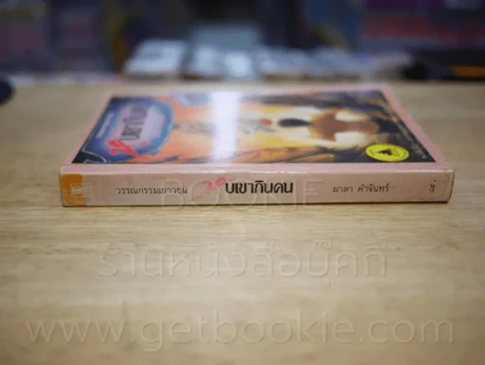 หุบเขากินคน - มาลา คำจันทร์ รูปที่ 2