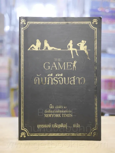 The Game คัมภีร์จีบสาว - นีล สเตราส์ (ปกอ่อน,พิมพ์ครั้งแรก) รูปที่ 1