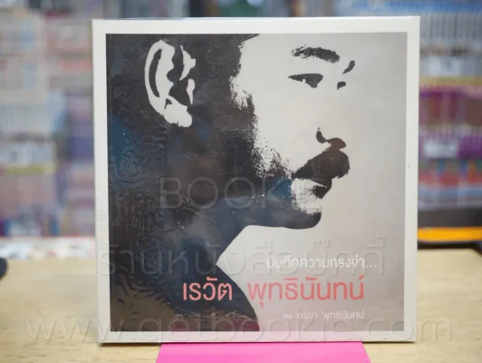 บันทึกความทรงจำ เรวัต พุทธินันท์ - อรุยา พุทธินันท์ รูปที่ 1