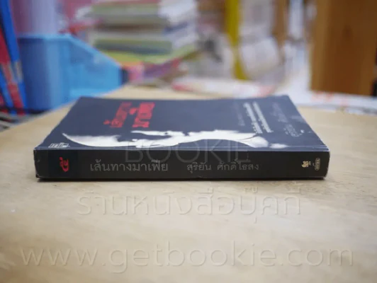 เส้นทางมาเฟีย - สุริยัน ศักดิ์ไธสง รูปที่ 2