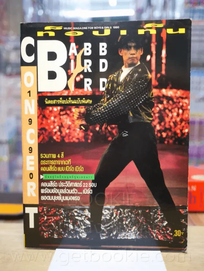 ท็อปเท็น ฉบับพิเศษ คอนเสิร์ต แบบ เบิร์ด เบิร์ด รูปที่ 1