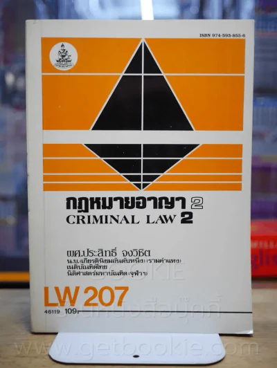 กฎหมายอาญา 2 LW 207 ม.รามคำแหง รูปที่ 1