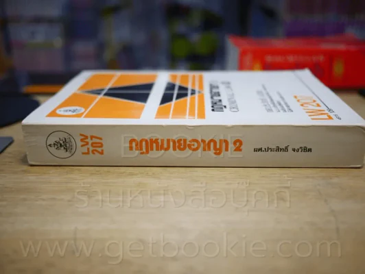 กฎหมายอาญา 2 LW 207 ม.รามคำแหง รูปที่ 2