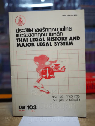 ประวัติศาสตร์กฎหมายไทยและระบบกฎหมายหลัก LW 103 ม.รามคำแหง (มีรอยขีดเขียน) รูปที่ 1