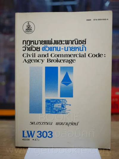 กฎหมายแพ่งและพานิชย์ว่าด้วย ตัวแทน - นายหน้า LW 303 ม.รามคำแหง (มีรอยขีดเขียน) รูปที่ 1