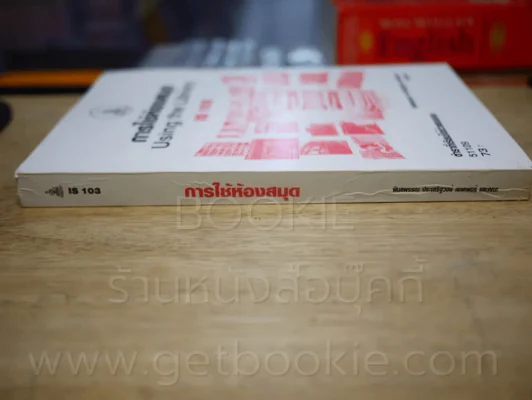 การใช้ห้องสมุด IS 103 ม.รามคำแหง รูปที่ 2