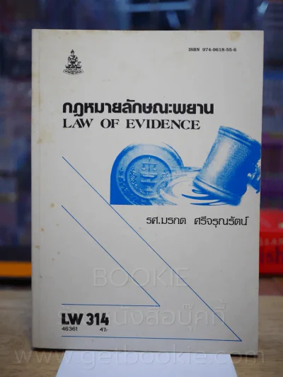 กฎหมายลักษณะพยาน  LW 314 ม.รามคำแหง (สภาพบวมน้ำ) รูปที่ 1