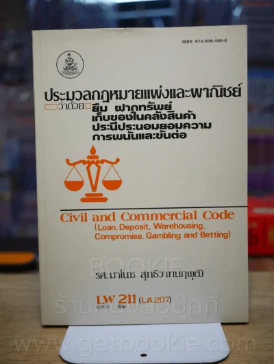 ประมวลกฎหมายแพ่งและพานิชย์ว่าด้วย ยืม ฝากทรัพย์ เก็บของในคลังสินค้า ประนีประนอมยอมความ การพนันและขัน รูปที่ 1
