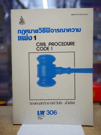 กฎหมายวิธีพิจารณาความแพ่ง 1 LW 306 ม.รามคำแหง รูปที่ 1