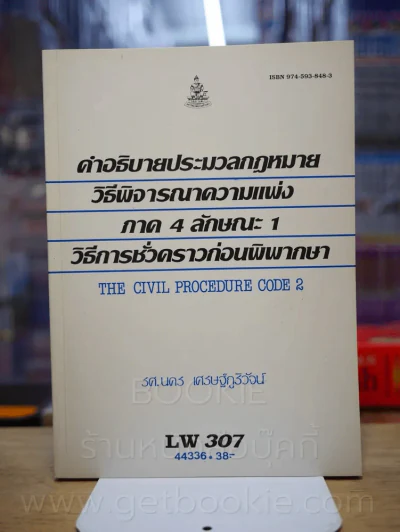 กฎหมายวิธีพิจารณาความแพ่ง 2 ภาค 4 ลักษณะ 1 วิธีการชั่วคราวก่อนพิจารณา LW 307 ม.รามคำแหง รูปที่ 1