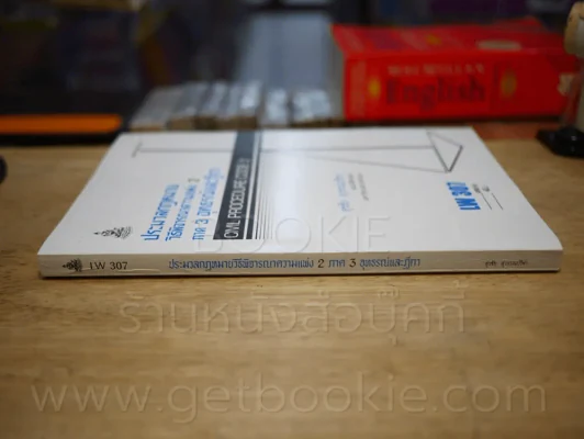 กฎหมายวิธีพิจารณาความแพ่ง 2 ภาค 3 อุทธรณ์และฎีกา LW 306 ม.รามคำแหง รูปที่ 2
