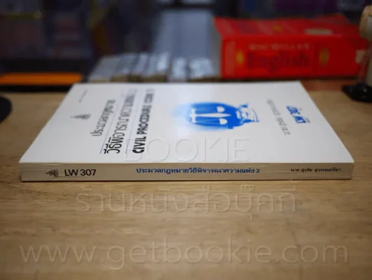 กฎหมายวิธีพิจารณาความแพ่ง 2 LW 307 ม.รามคำแหง รูปที่ 2