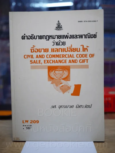 คำอธิบายกฎหมายแพ่งและพานิชย์ ว่าด้วย ซื้อขาย, แลกเปลี่ยน, ให้ LW 209 ม.รามคำแหง รูปที่ 1