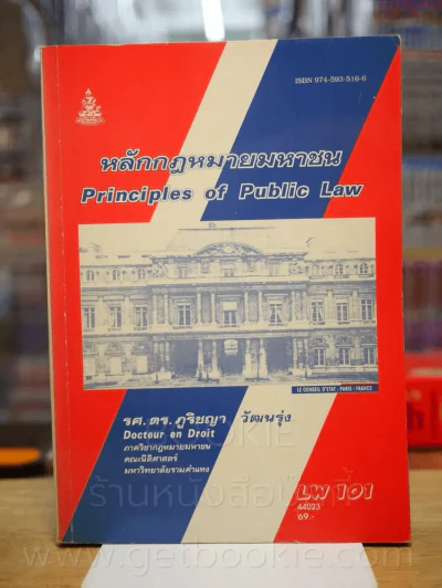 หลักกฎหมายมหาชน LW 101 ม.รามคำแหง รูปที่ 1