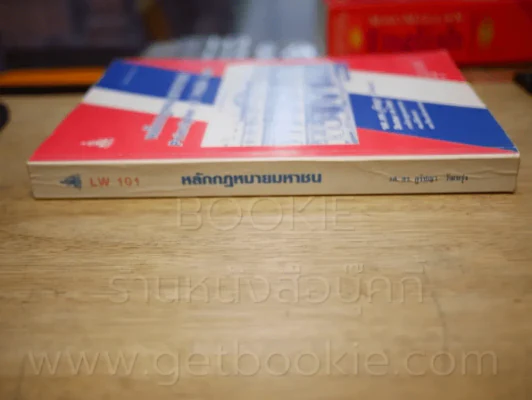 หลักกฎหมายมหาชน LW 101 ม.รามคำแหง รูปที่ 2