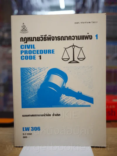 กฎหมายวิธีพิจารณาความแพ่ง 1 LW 306 ม.รามคำแหง (สภาพบวมน้ำ) รูปที่ 1